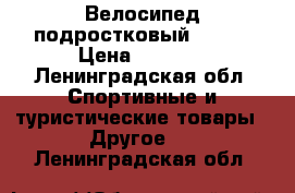 Велосипед подростковый btwin › Цена ­ 4 900 - Ленинградская обл. Спортивные и туристические товары » Другое   . Ленинградская обл.